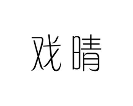 戏晴商标原图 第25类服装鞋帽