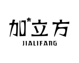 加立方商标原图 第25类服装鞋帽