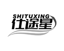 仕途星商标原图 第25类服装鞋帽