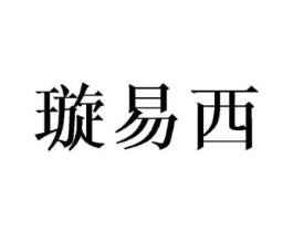璇易西商标原图 第25类服装鞋帽