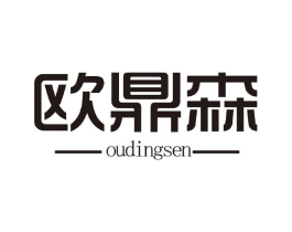 欧鼎森商标原图 第25类服装鞋帽