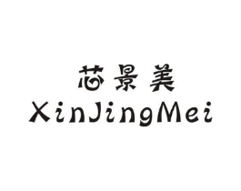 芯景美商标原图 第25类服装鞋帽