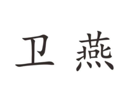 卫燕商标原图 第25类服装鞋帽