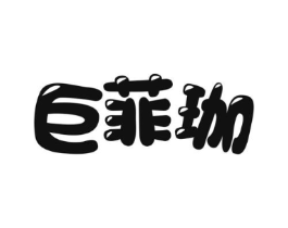 巨菲珈商标原图 第25类服装鞋帽