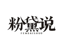 粉黛说商标原图 第25类服装鞋帽