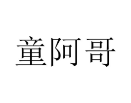 童阿哥商标原图 第25类服装鞋帽