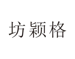 坊颖格商标原图 第25类服装鞋帽