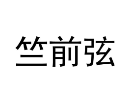 竺前弦商标原图 第25类服装鞋帽