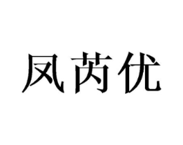 凤芮优商标原图 第25类服装鞋帽