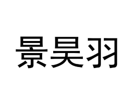景昊羽商标原图 第25类服装鞋帽