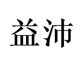 益沛商标原图 第25类服装鞋帽
