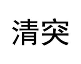 清突商标原图 第25类服装鞋帽