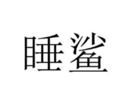 睡鲨商标原图 第25类服装鞋帽