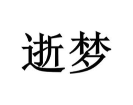 逝梦商标原图 第25类服装鞋帽