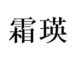 霜瑛商标原图 第25类服装鞋帽