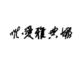 唯爱雅典娜商标原图 第25类服装鞋帽
