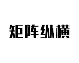 矩阵纵横商标原图 第25类服装鞋帽