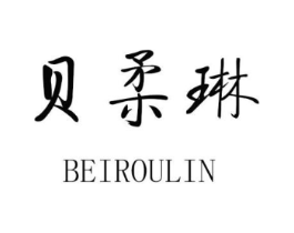 贝柔琳商标原图 第25类服装鞋帽