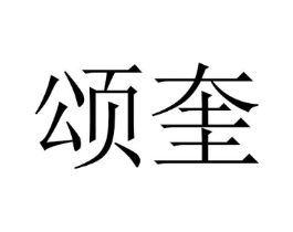 颂奎商标原图 第25类服装鞋帽