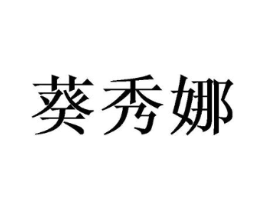 葵秀娜商标原图 第25类服装鞋帽