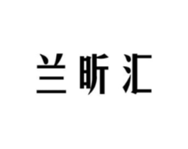 兰昕汇商标原图 第25类服装鞋帽