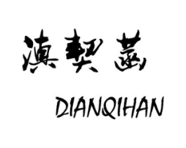 滇契菡商标原图 第25类服装鞋帽