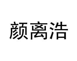 颜离浩商标原图 第25类服装鞋帽