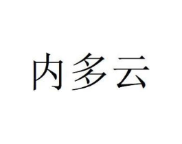 内多云商标原图 第25类服装鞋帽