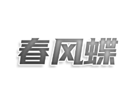 春风蝶商标原图 第25类服装鞋帽