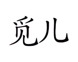 觅儿商标原图 第25类服装鞋帽