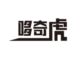 哆奇虎商标原图 第25类服装鞋帽