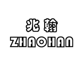 兆翰商标原图 第25类服装鞋帽