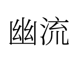 幽流商标原图 第25类服装鞋帽