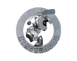 XINGYUNGOU商标原图 第25类服装鞋帽