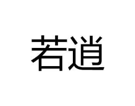 若逍商标原图 第25类服装鞋帽