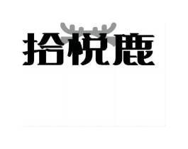 拾悦鹿商标原图 第25类服装鞋帽
