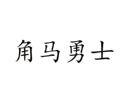 角马勇士商标原图 第25类服装鞋帽