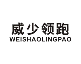 威少领跑商标原图 第25类服装鞋帽