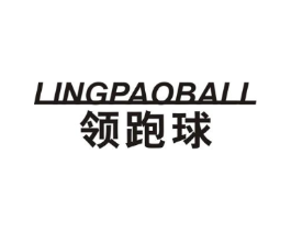 领跑球 LINGPAOBALL商标原图 第25类服装鞋帽