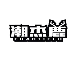潮杰鹿商标原图 第25类服装鞋帽