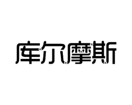 库尔摩斯商标原图 第25类服装鞋帽