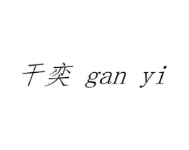 干奕商标原图 第25类服装鞋帽