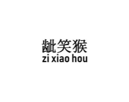龇笑猴商标原图 第25类服装鞋帽