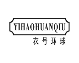 衣号环球商标原图 第25类服装鞋帽