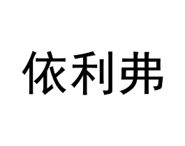 依利弗商标原图 第25类服装鞋帽