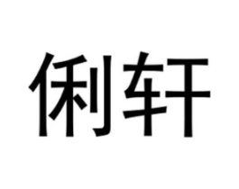 俐轩商标原图 第25类服装鞋帽