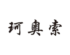珂奥索商标原图 第25类服装鞋帽
