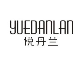 悦丹兰商标原图 第25类服装鞋帽