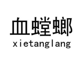 血螳螂商标原图 第25类服装鞋帽