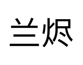 兰烬商标原图 第25类服装鞋帽